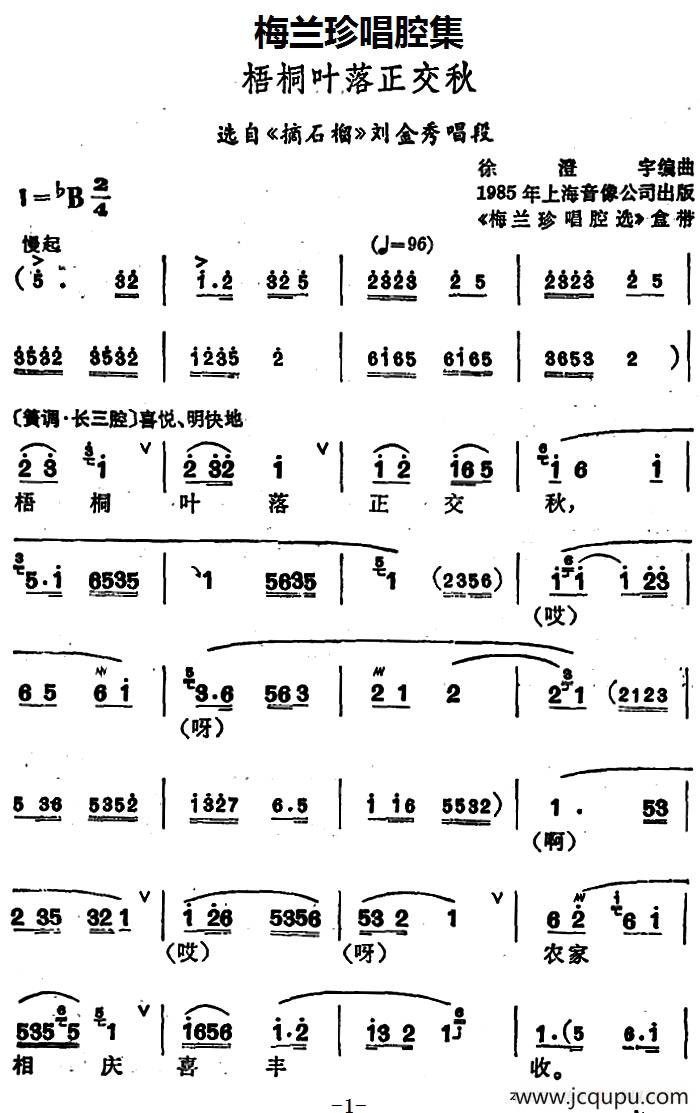 [锡剧]梅兰珍唱腔集：梧桐叶落正交秋（选自《摘石榴》刘金秀唱段）简谱