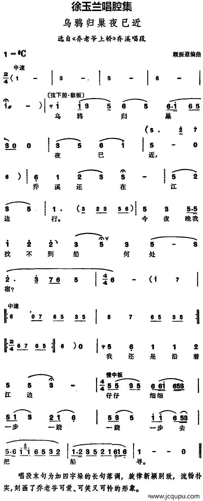 徐玉兰唱腔集：乌鸦归巢夜已近（选自《乔老爷上轿》乔溪唱段）简谱