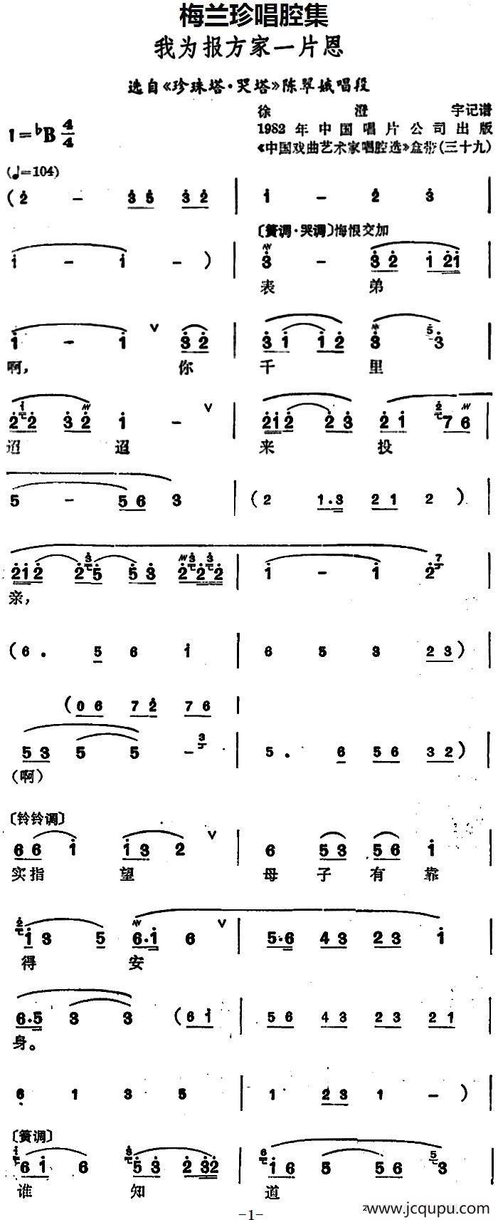 [锡剧]梅兰珍唱腔集：我为报方家一片恩（选自《珍珠塔·哭塔》陈翠娥唱段）简谱