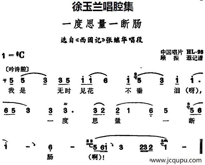 徐玉兰唱腔集：一度思量一断肠（选自《西园记》张继华唱段）简谱