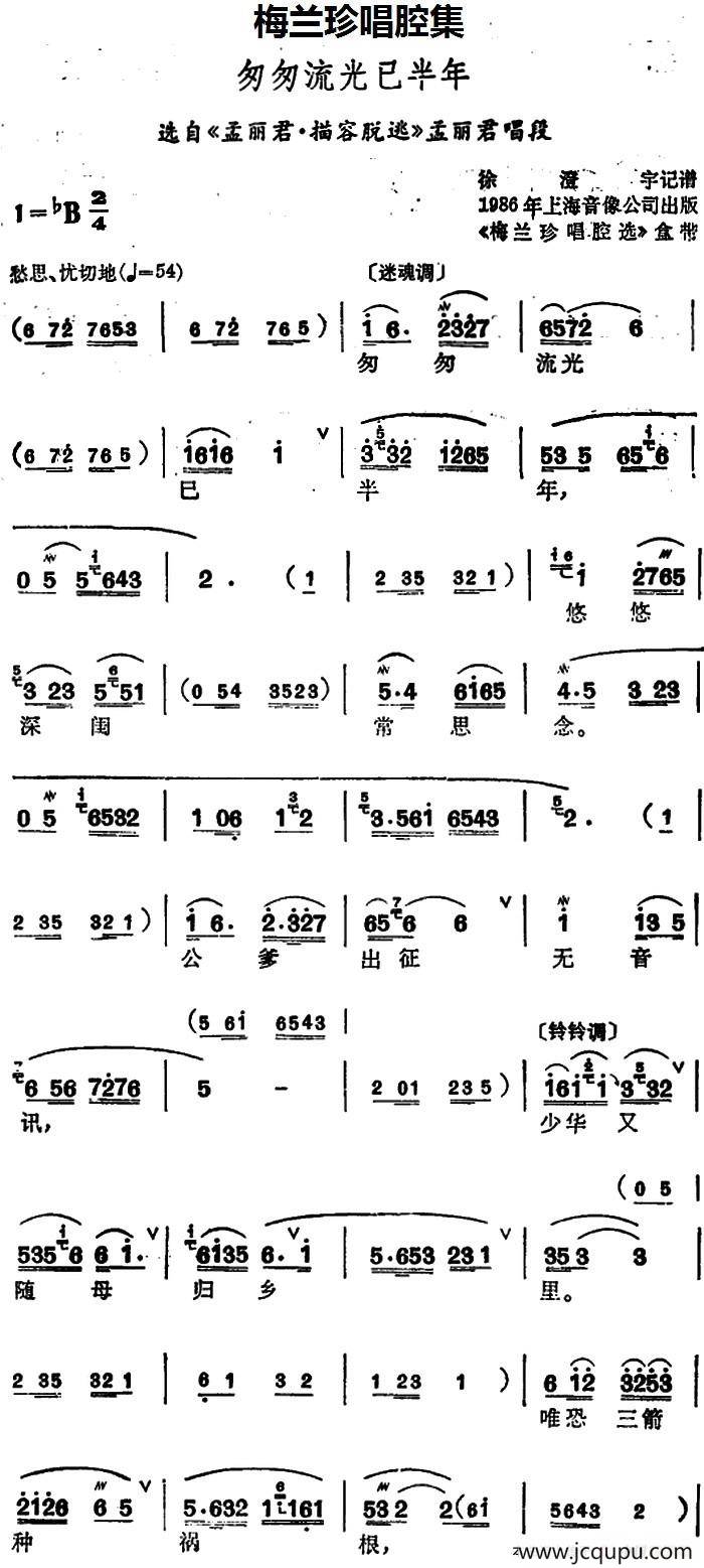 [锡剧]梅兰珍唱腔集：匆匆流光已半年（选自《孟丽君·描容脱逃》孟丽君唱段）简谱