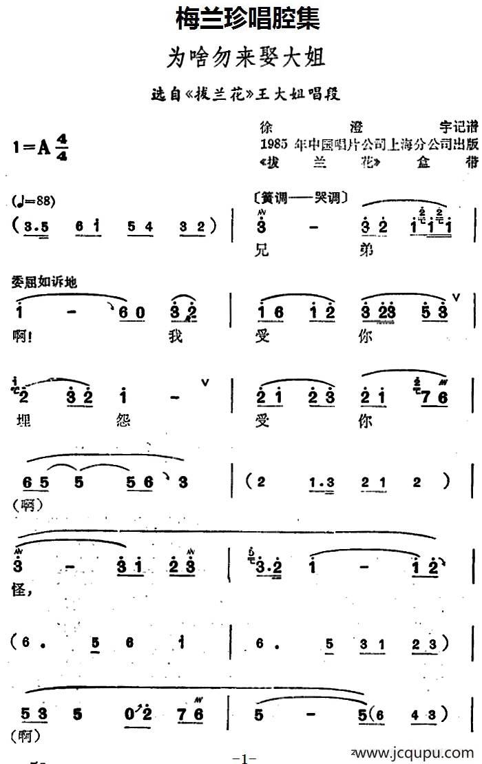 [锡剧]梅兰珍唱腔集：为啥勿来娶大姐（选自《拔兰花》王大姐唱段）简谱