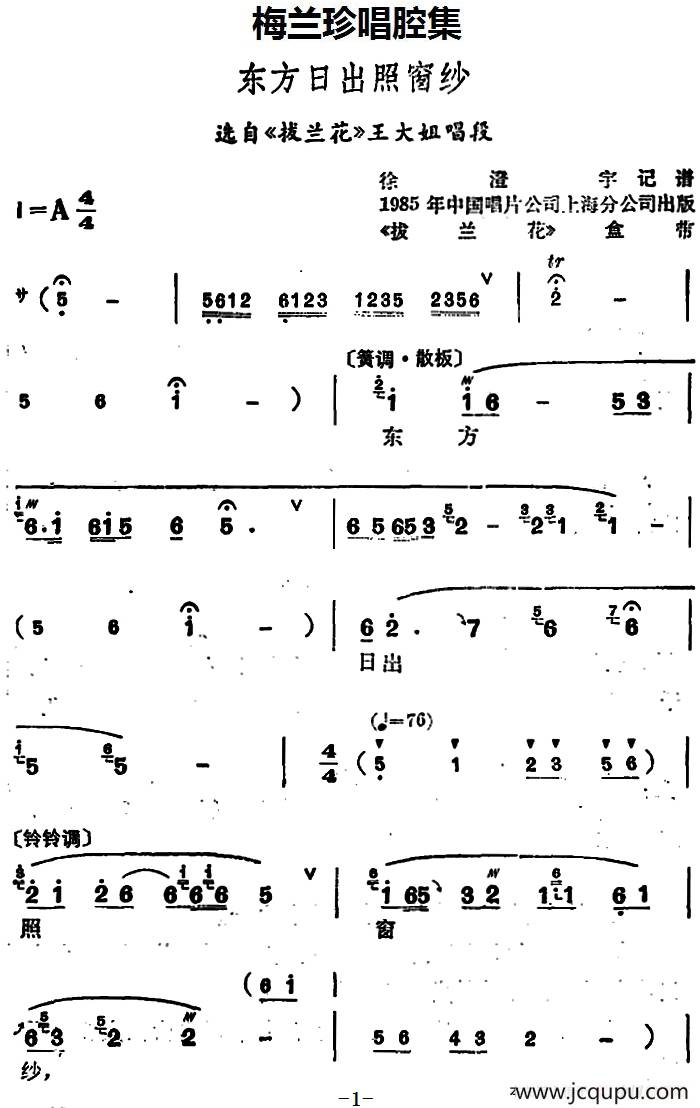 [锡剧]梅兰珍唱腔集：东方日出照窗纱（选自《拔兰花》王大姐唱段）简谱