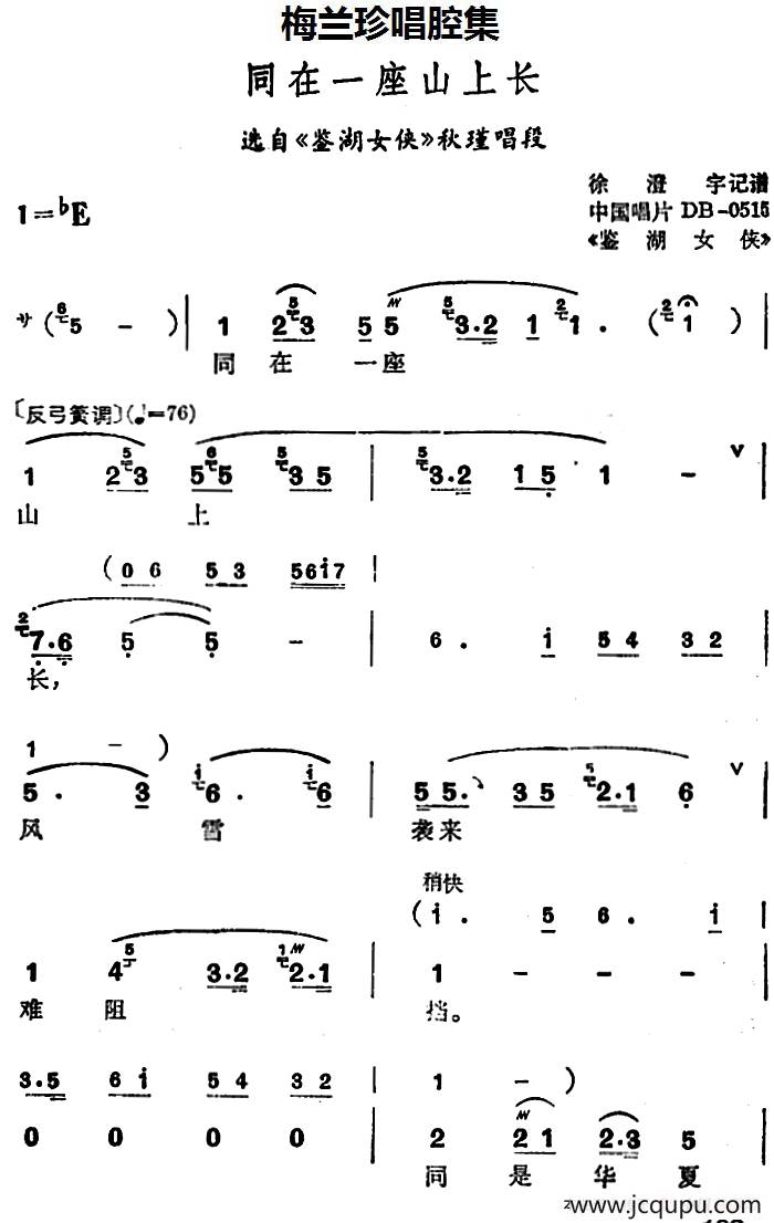 [锡剧]梅兰珍唱腔集：同在一座山上长（选自《鉴湖女侠》秋瑾唱段）简谱