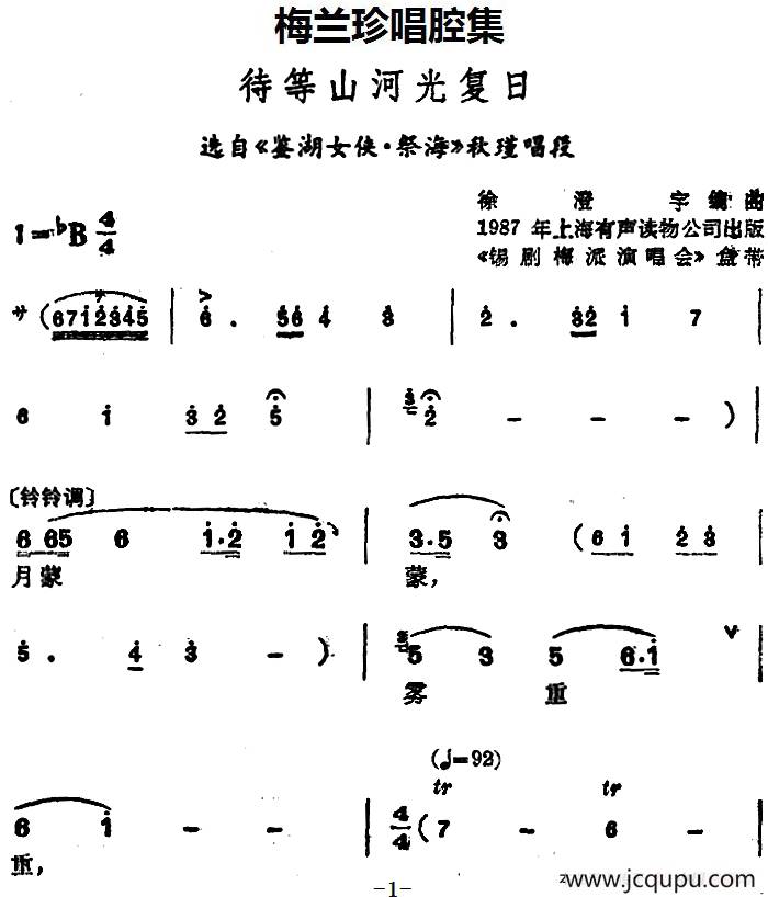 [锡剧]梅兰珍唱腔集：待等山河光复日（选自《鉴湖女侠·祭海》秋瑾唱段）简谱