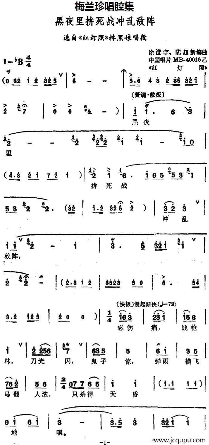 [锡剧]梅兰珍唱腔集：黑夜里拚死战冲乱敌阵（选自《红灯照》林黑娘唱段）简谱