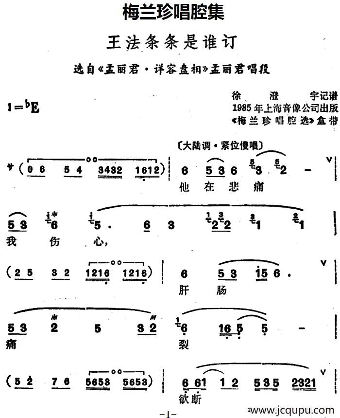 [锡剧]梅兰珍唱腔集：王法条条是谁订（选自《孟丽君·详容盘相》孟丽君唱段）简谱