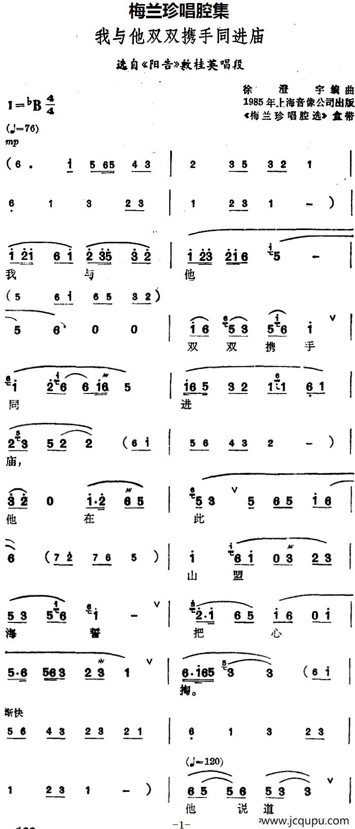 [锡剧]梅兰珍唱腔集：我与他双双携手同进庙（选自《阳告》敖桂英唱段）简谱