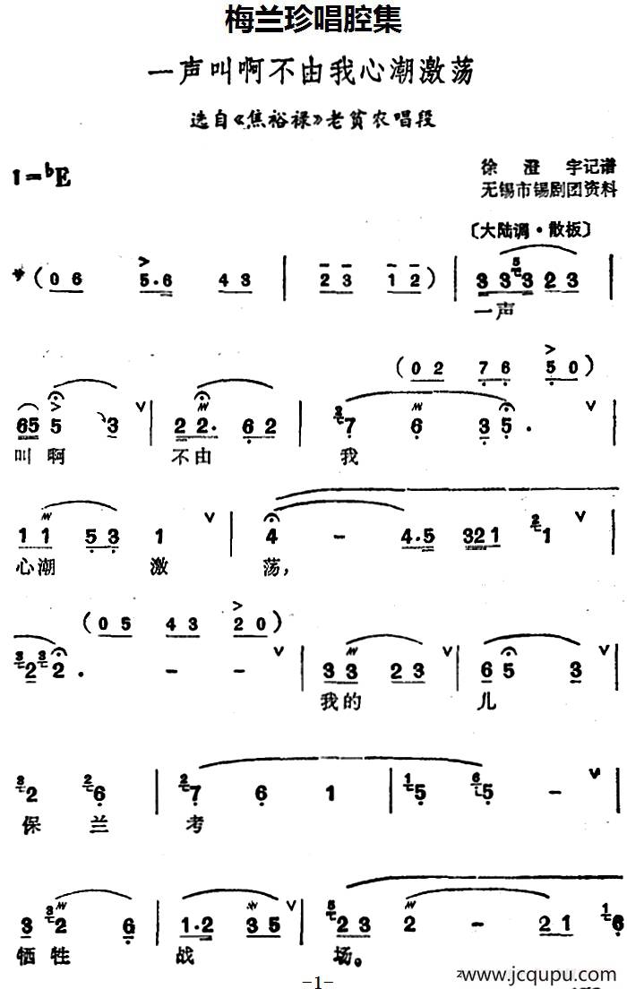 [锡剧]梅兰珍唱腔集：一声叫啊不由我心潮激荡（选自《焦裕禄》老贫农唱段）简谱