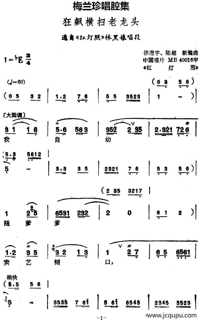 [锡剧]梅兰珍唱腔集：狂飙横扫老龙头（选自《红灯照》林黑娘唱段）简谱