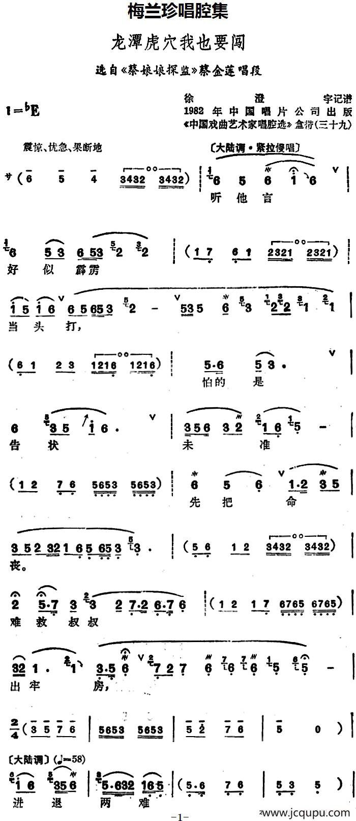 [锡剧]梅兰珍唱腔集：龙潭虎穴我也要闯（选自《蔡娘娘探监》蔡金莲唱段）简谱