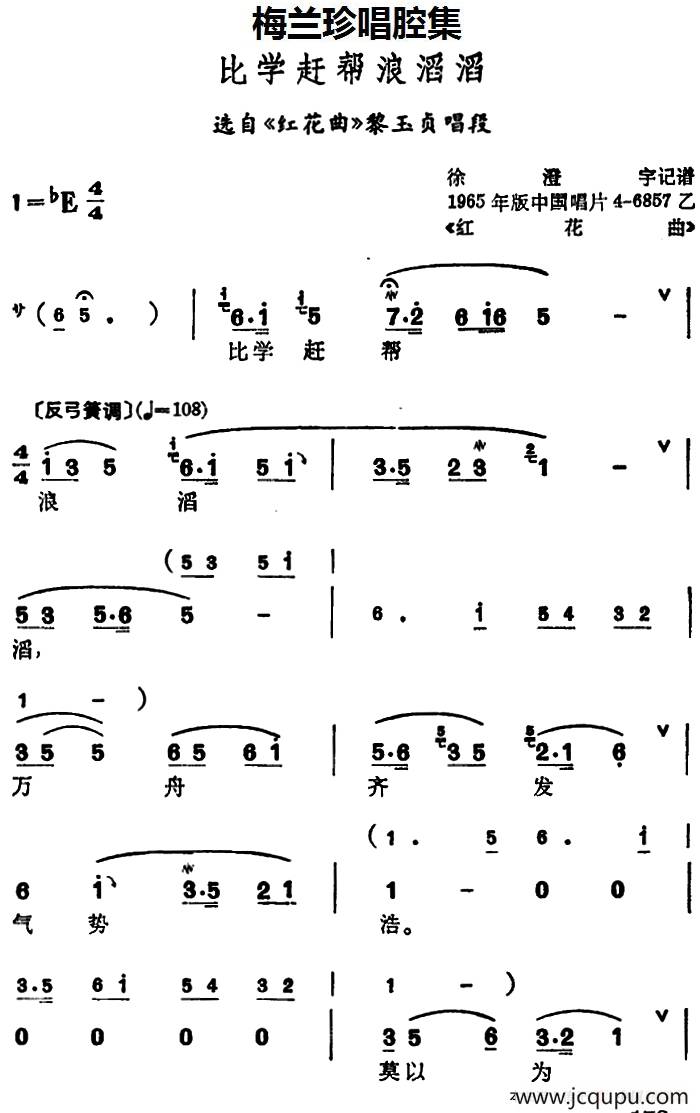 [锡剧]梅兰珍唱腔集：比学赶帮浪滔滔（选自《红花曲》黎玉贞唱段）简谱