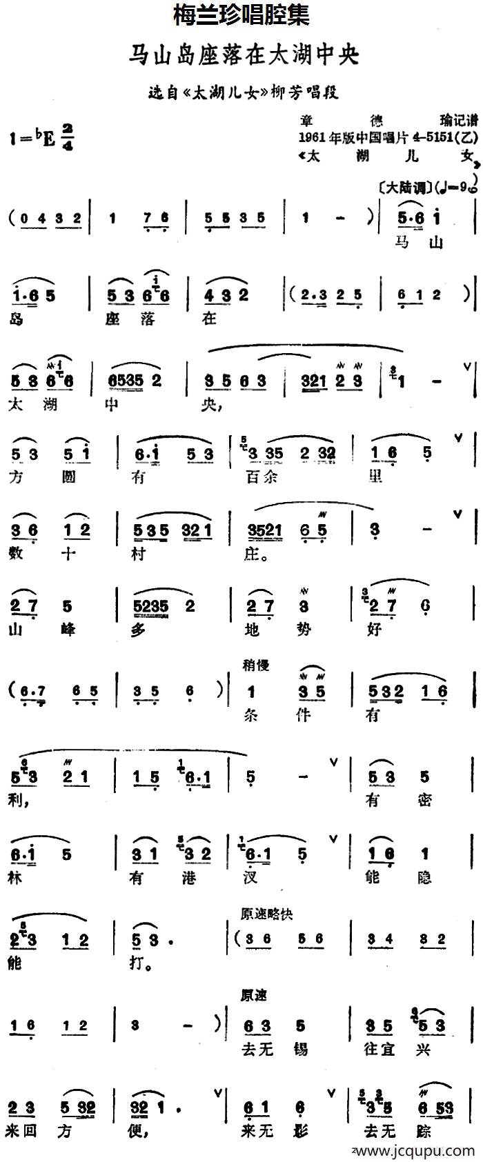 [锡剧]梅兰珍唱腔集：马山岛座落在太湖中央（选自《太湖儿女》柳芳唱段）简谱