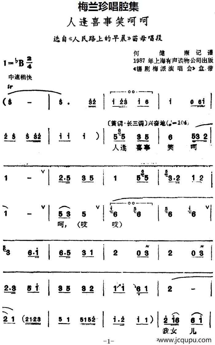 [锡剧]梅兰珍唱腔集：人逢喜事笑呵呵（选自《人民路上的早晨》苗母唱段）简谱