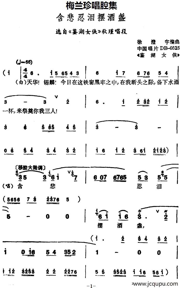 [锡剧]梅兰珍唱腔集：含悲忍泪摆酒盏（选自《鉴湖女侠》秋瑾唱段）简谱