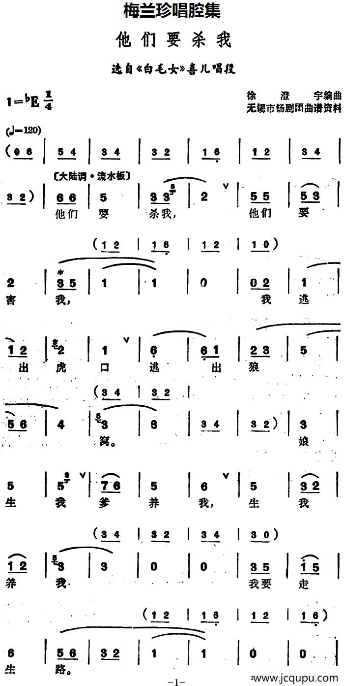 [锡剧]梅兰珍唱腔集：他们要杀我（选自《白毛女》喜儿唱段）简谱