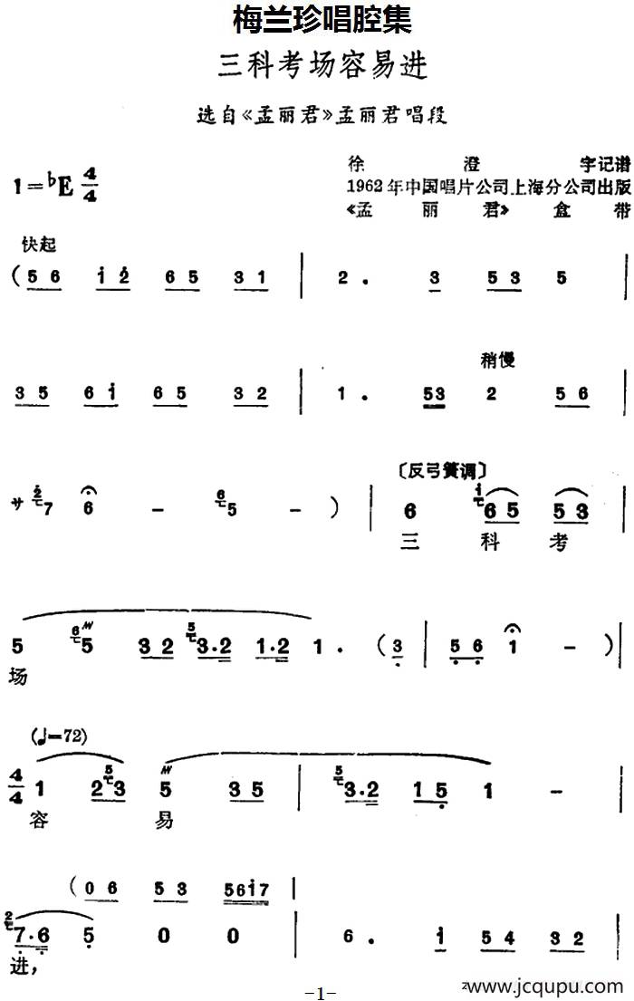 [锡剧]梅兰珍唱腔集：三科考场容易进（选自《孟丽君》孟丽君唱段）简谱