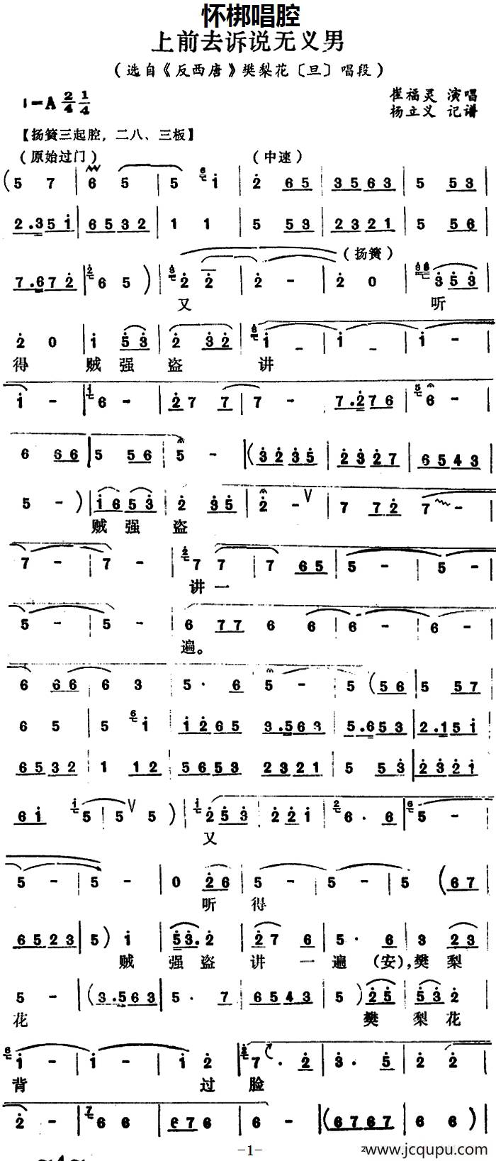 [怀梆]上前去诉说无义男（选自《反西唐》樊梨花[旦]唱段）简谱