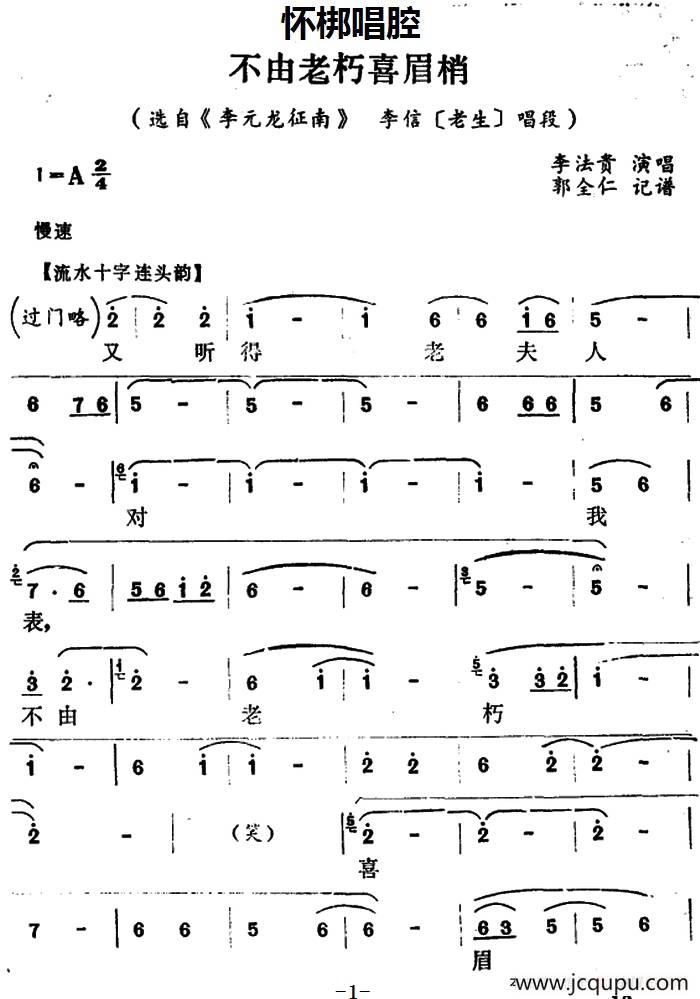 [怀梆]不由老朽喜眉梢（选自《李元龙征南》李信[老生]唱段）简谱