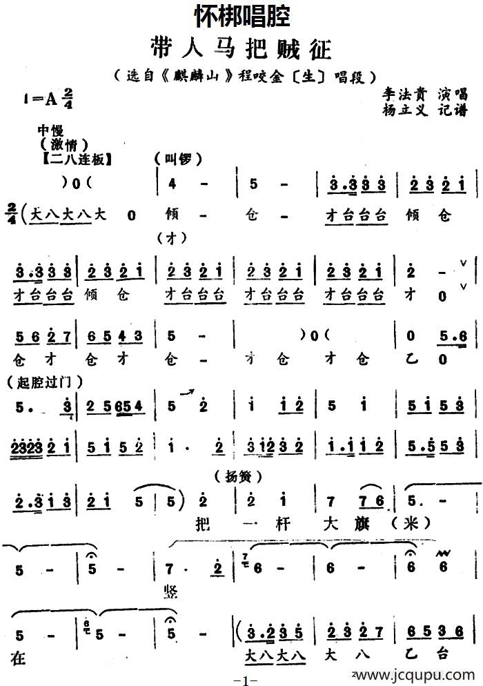 [怀梆]带人马吧贼征（选自《麒麟山》程咬金[生]唱段）简谱