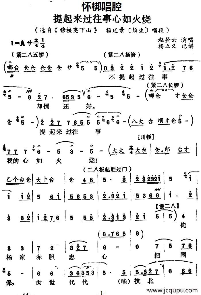 [怀梆]提起来过往事心如火烧（选自《穆桂英下山》杨延景[须生]唱段）简谱