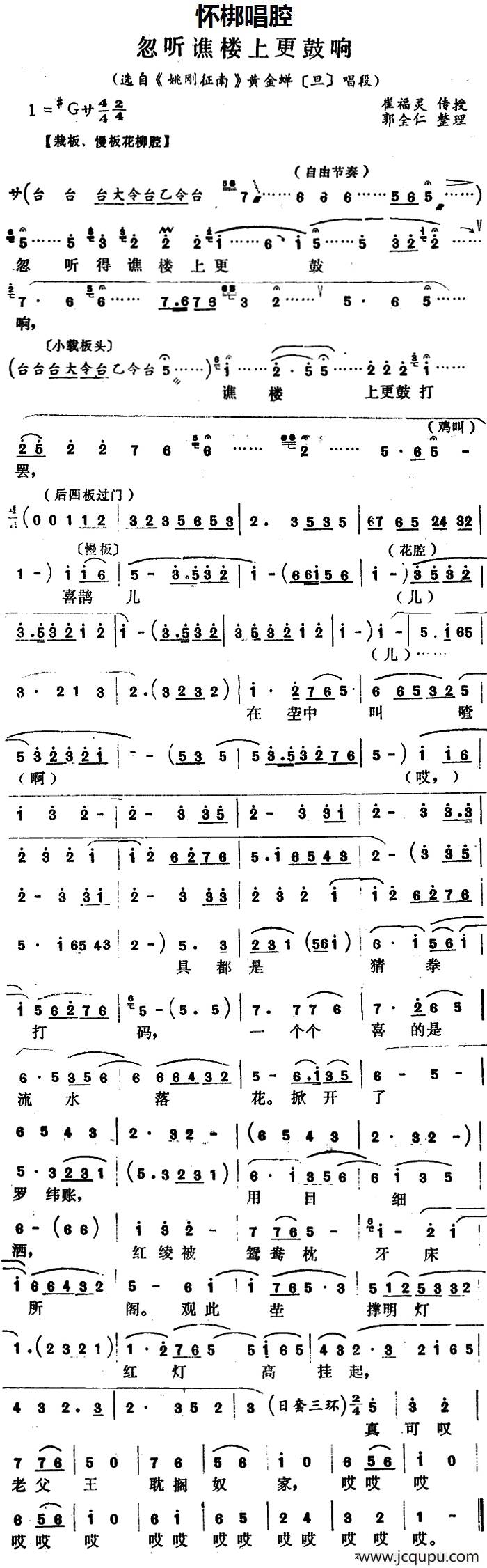 [怀梆]忽听谯楼上更鼓响（选自《姚刚征南》黄金蝉[旦]唱段）简谱
