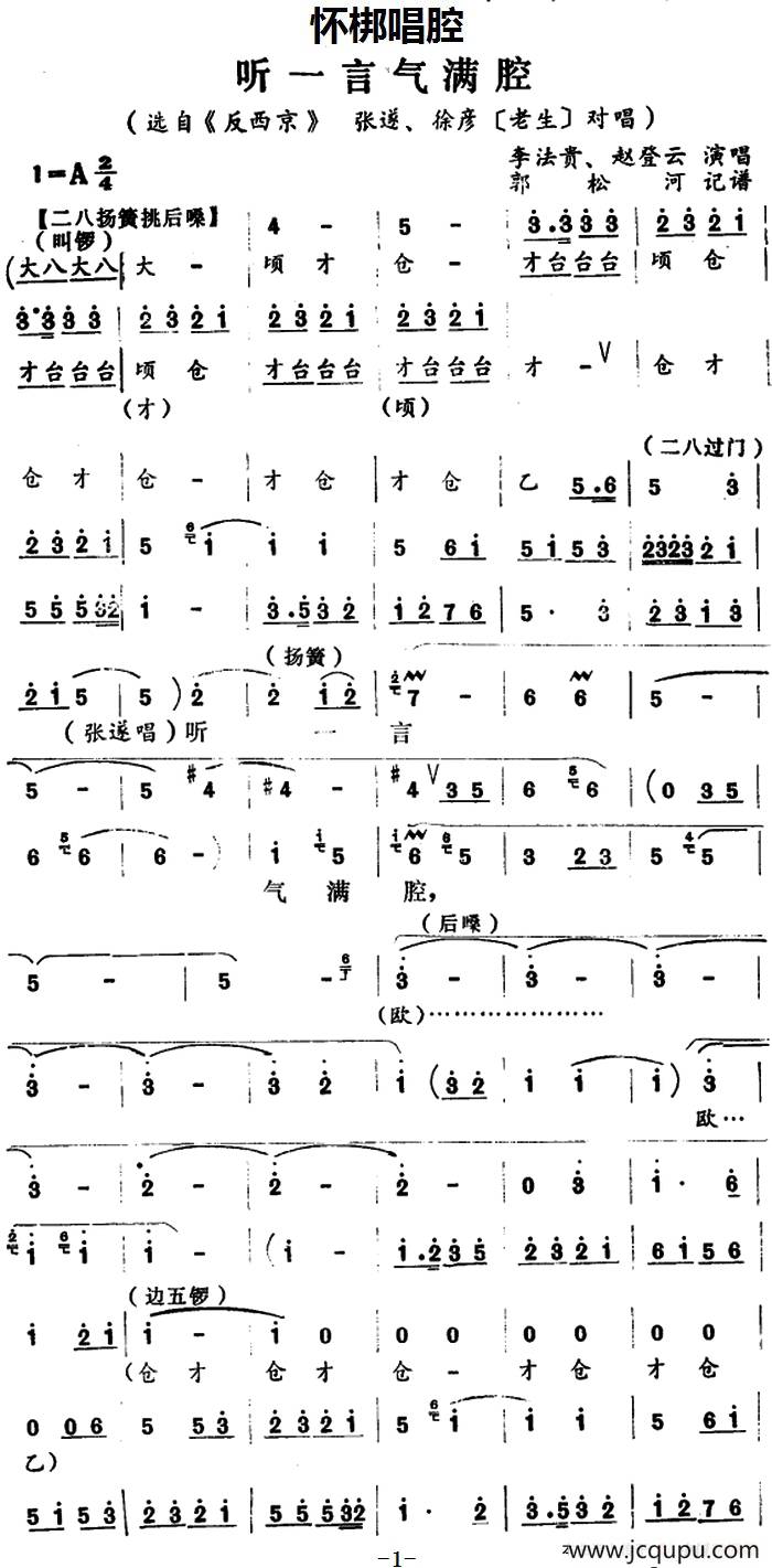 [怀梆]听一言气满腔（选自《反西京》张遂、徐彦[老生]对唱）简谱