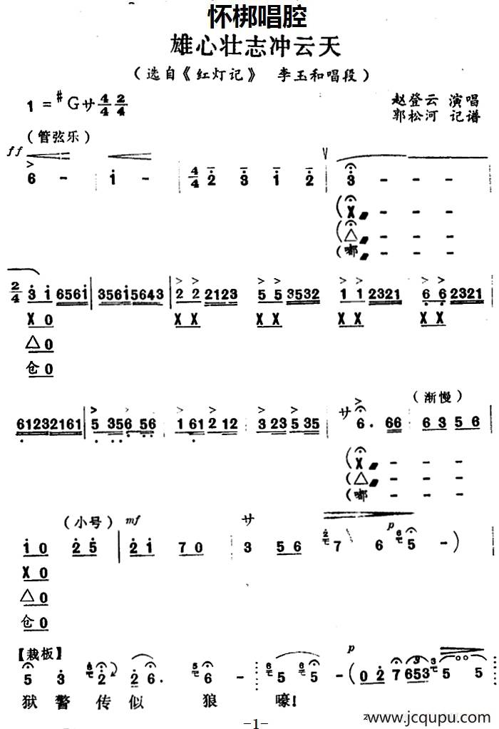 [怀梆]雄心壮志冲云天（选自《红灯记》李玉和唱段）简谱