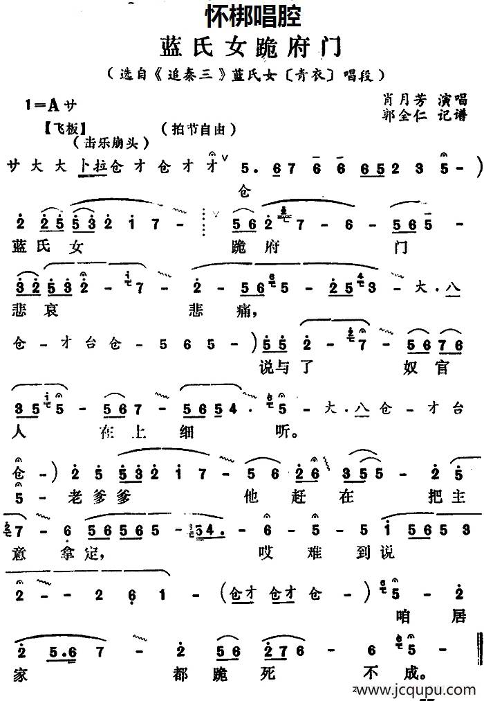 [怀梆]蓝氏女跪府门（选自《追秦三》蓝氏女[青衣]唱段）简谱