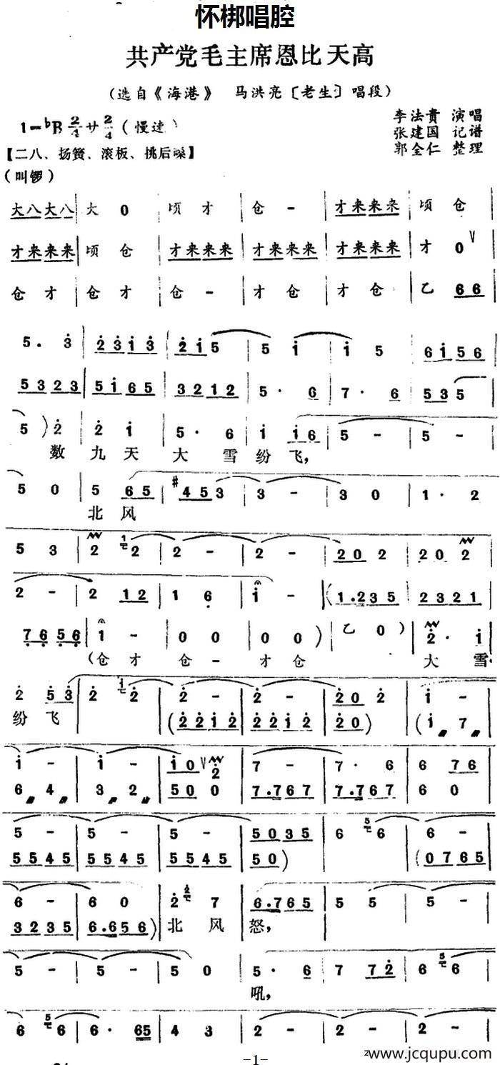 [怀梆]共产党毛主席恩比天高（选自《海港》马洪亮[老生]唱段）简谱