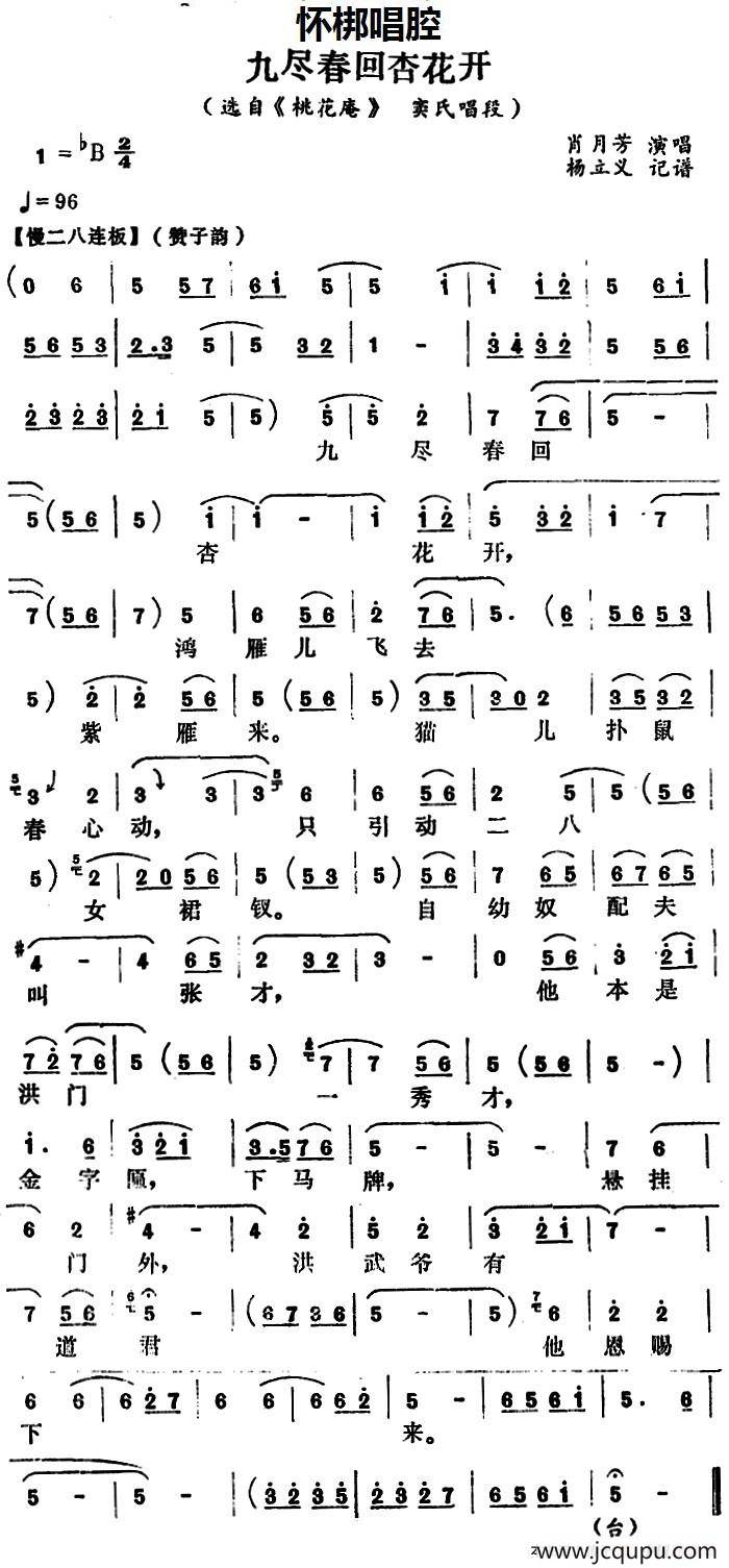 [怀梆]九尽春回杏花开（选自《桃花庵》窦氏唱段）简谱