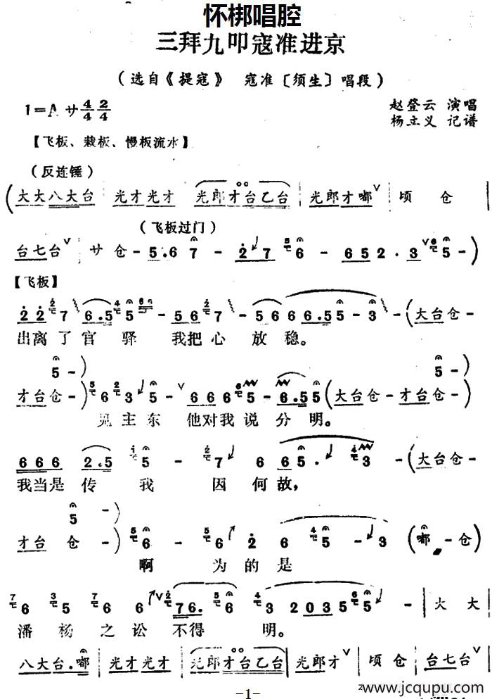 [怀梆]三拜九叩寇准进京（选自《提寇》寇准[须生]唱段）简谱