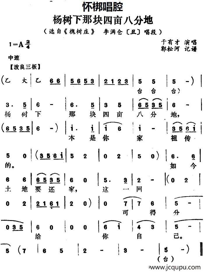 [怀梆]杨树下那块四亩八分地（选自《槐树庄》李满仓[丑]唱段）简谱