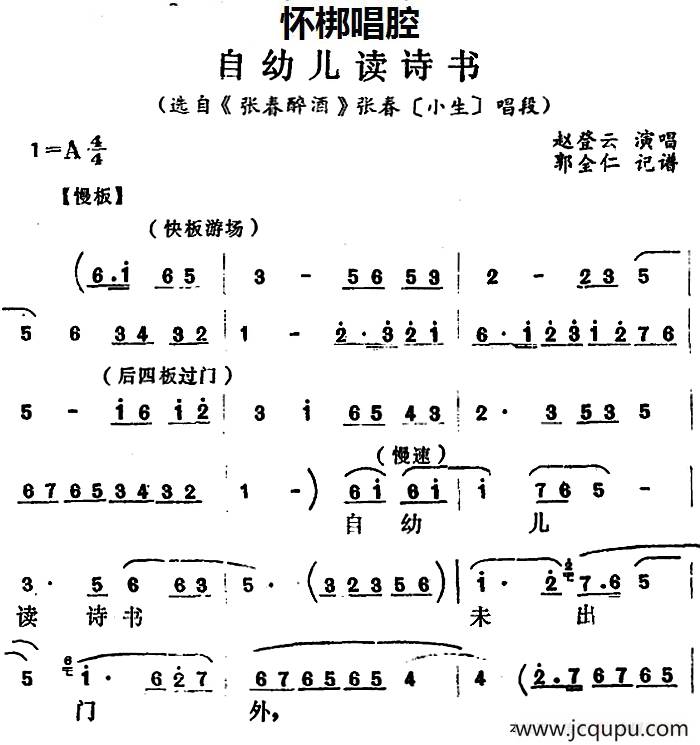 [怀梆]自幼儿读诗书（选自《张春醉酒》张春[小生]唱段）简谱