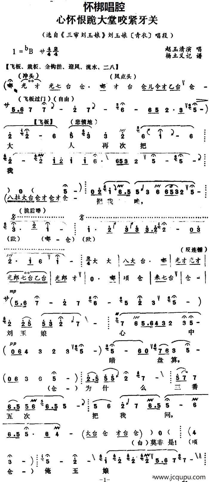 [怀梆]心怀恨跪大堂咬紧牙关（选自《三审刘玉娘》刘玉娘[青衣]唱段）简谱