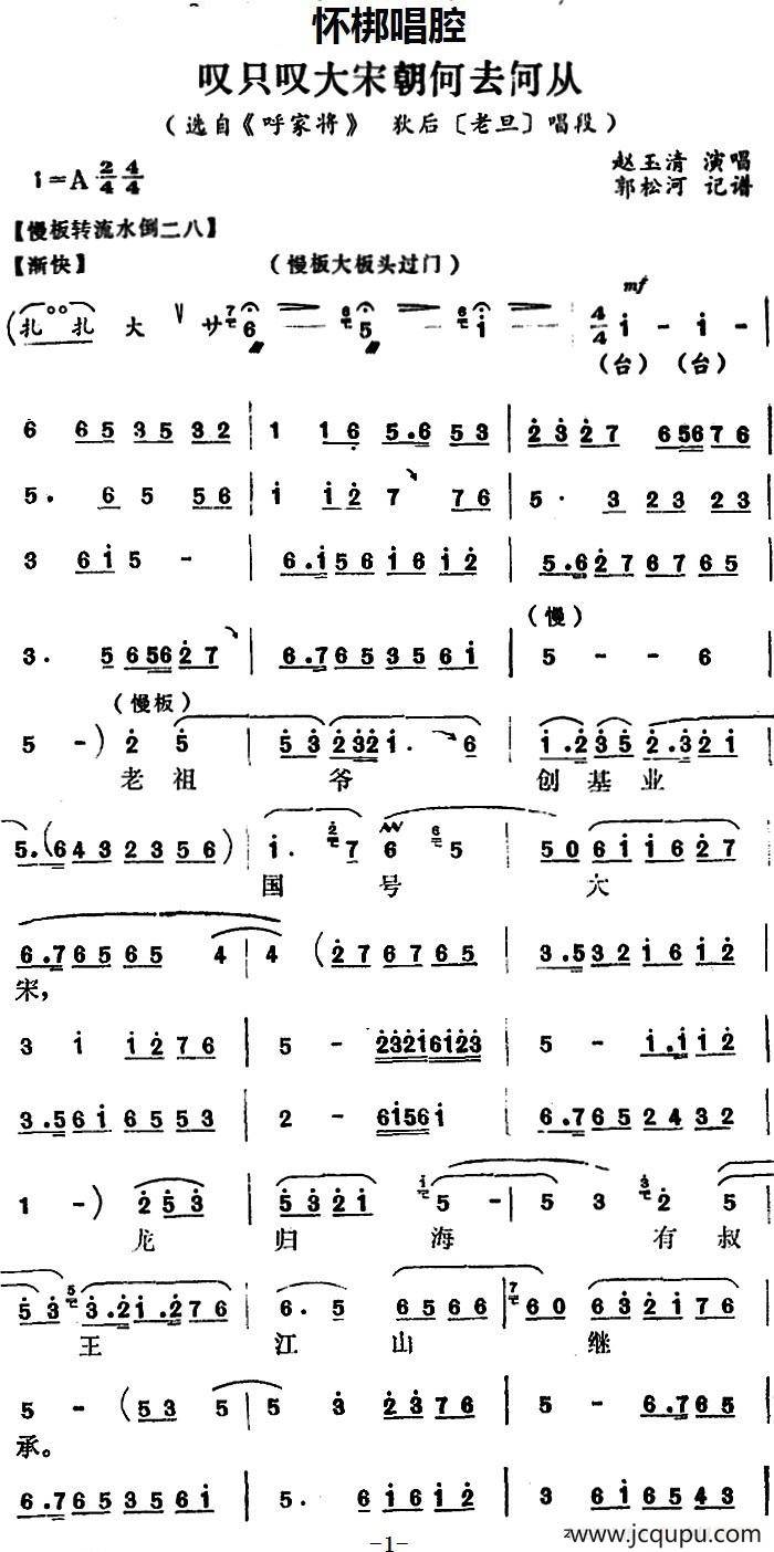 [怀梆]叹只叹大宋朝何去何从（选自《呼家将》狄后[老旦]唱段）简谱