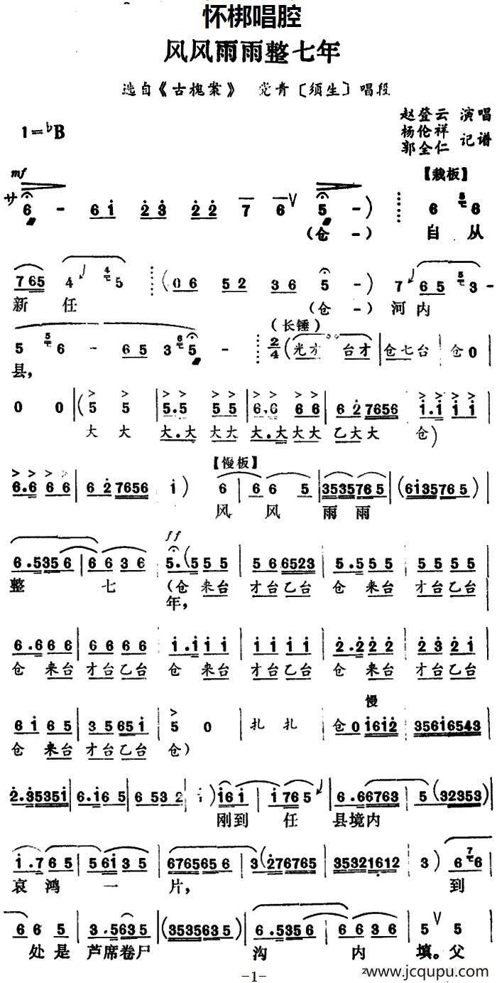 [怀梆]风风雨雨整七年（选自《古槐案》党青[须生]唱段））简谱
