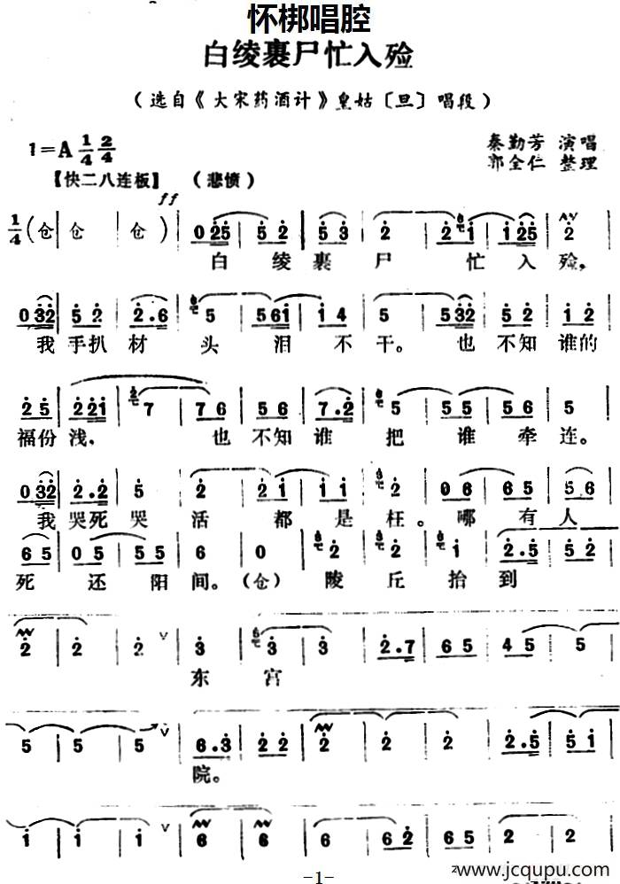 [怀梆]白绫裹尸忙入殓（选自《大宋药酒计》皇姑[旦]唱段）简谱