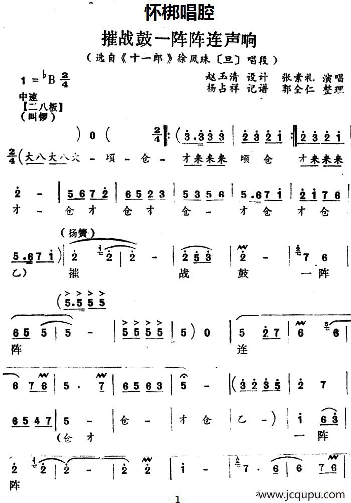 [怀梆]摧战鼓一阵阵连声响（选自《十一郎》徐凤珠[旦]唱段）简谱