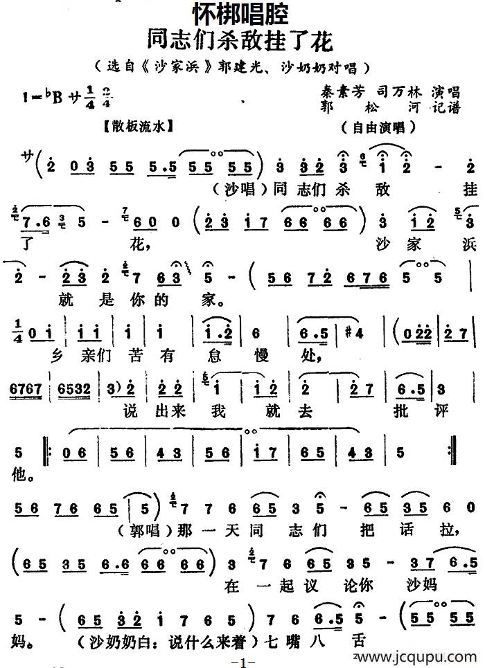 [怀梆]同志们杀敌挂了花（选自《沙家浜》郭建光、沙奶奶对唱）简谱