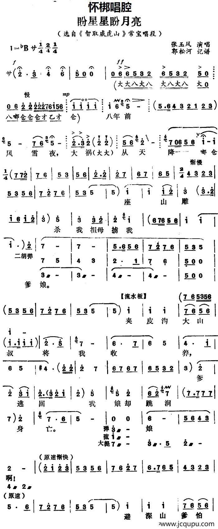 [怀梆]盼星星盼月亮（选自《智取威虎山》常宝唱段）简谱