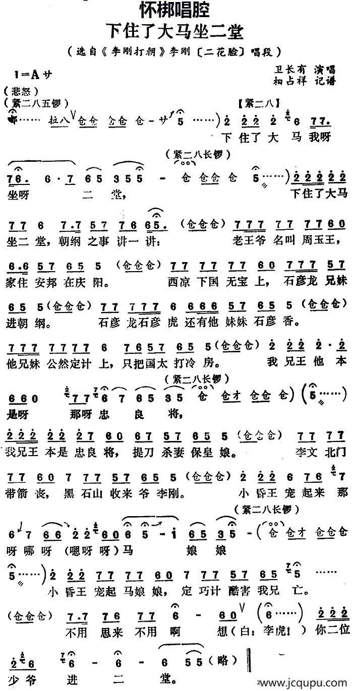 [怀梆]下住了大马坐二堂（选自《李刚打朝》李刚[二花脸]唱段）简谱