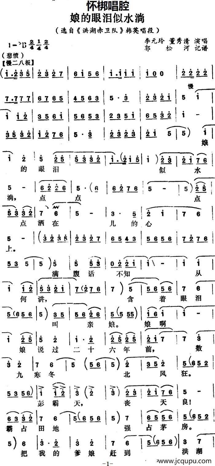 [怀梆]娘的眼泪似水淌（选自《洪湖赤卫队》韩英唱段）简谱