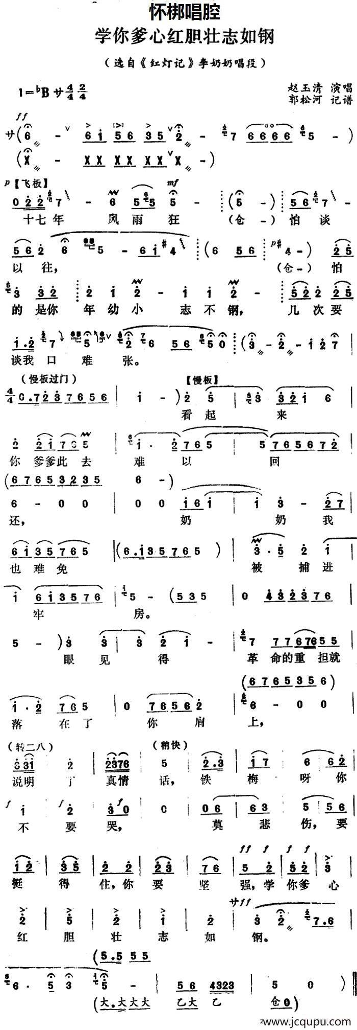 [怀梆]学你爹心红胆壮志如钢（选自《红灯记》李奶奶唱段）简谱
