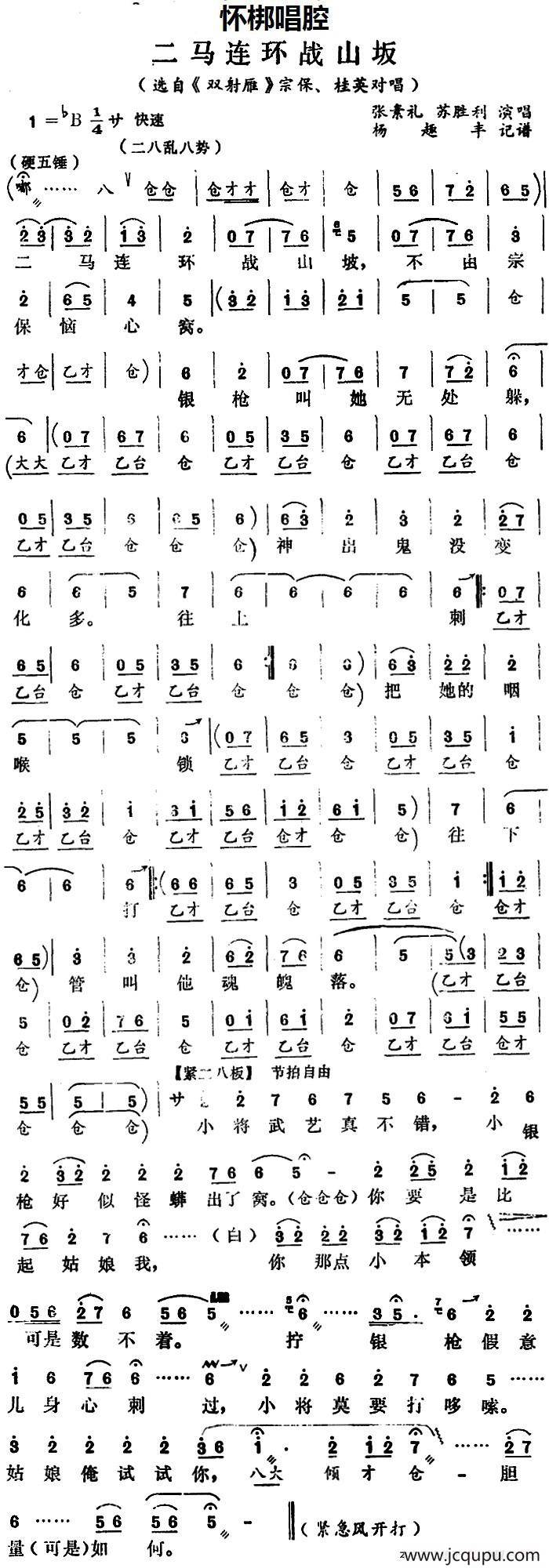 [怀梆]二马连环战山岅（选自《双射雁》宗保、桂英对唱）简谱