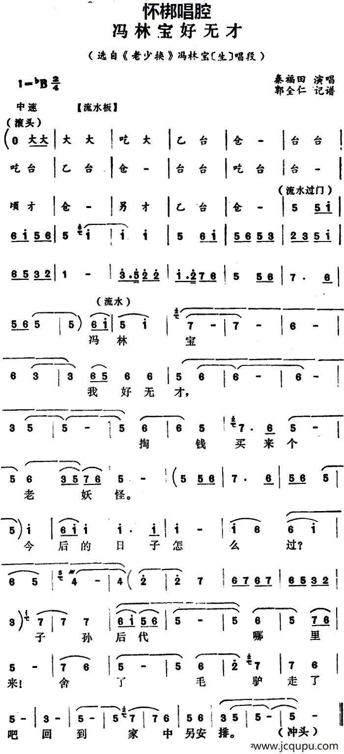 [怀梆]冯林宝好无才（选自《老少换》冯林宝[生]唱段）简谱