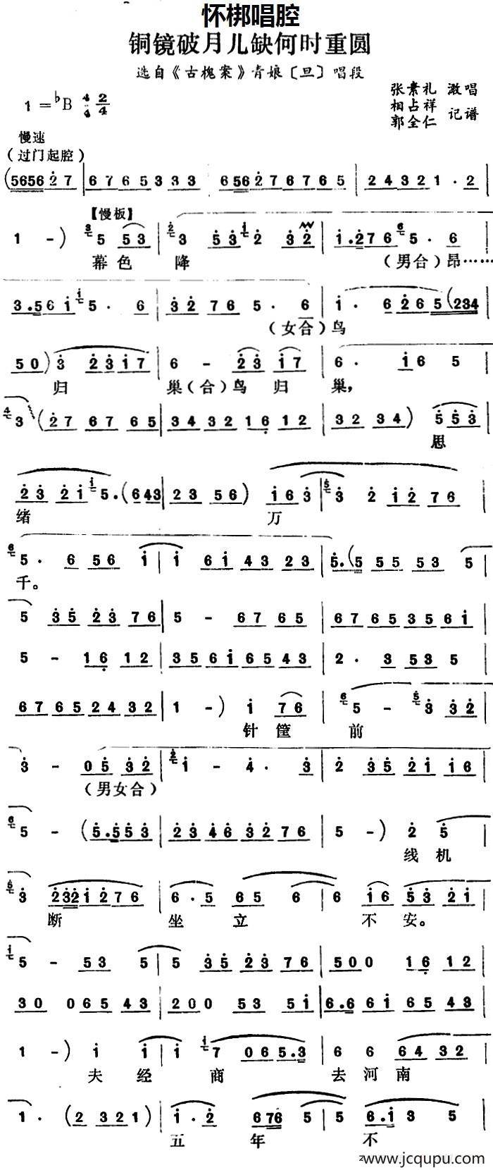 [怀梆]铜镜破月儿缺何时重圆（选自《古槐案》青娘[旦]对唱）简谱