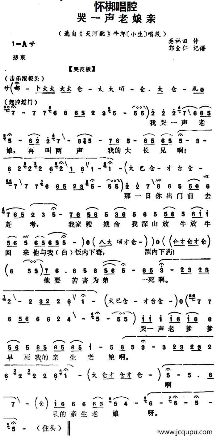 [怀梆]哭一声老娘亲（选自《天河配》牛郎[小生]唱段）简谱