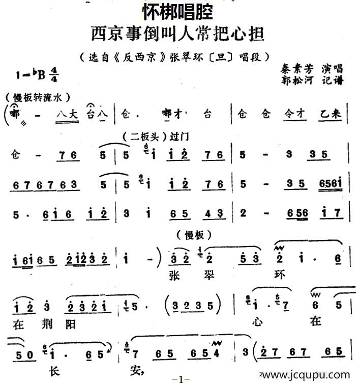 [怀梆]西京事倒叫人常把心担（选自《反西京》张翠环[旦]唱段）简谱