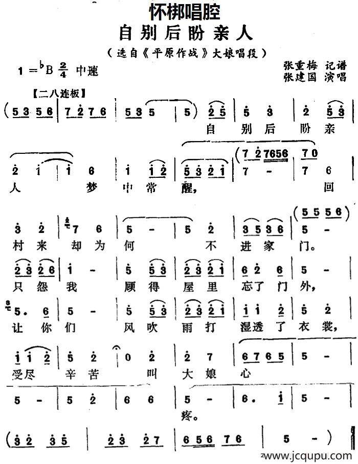 [怀梆]自别后盼亲人（选自《平原作战》大娘唱段）简谱